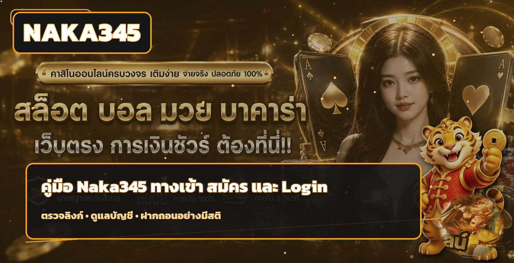 Naka345 ทางเข้า สมัคร Login และฝากถอนอย่างปลอดภัย